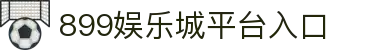 899娱乐城